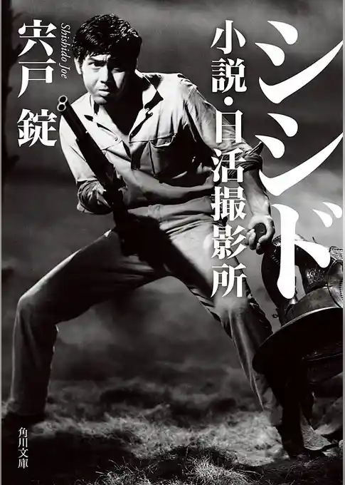 シシド　小説・日活撮影所