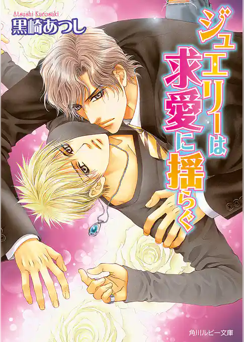 「ジュエリー」シリーズ