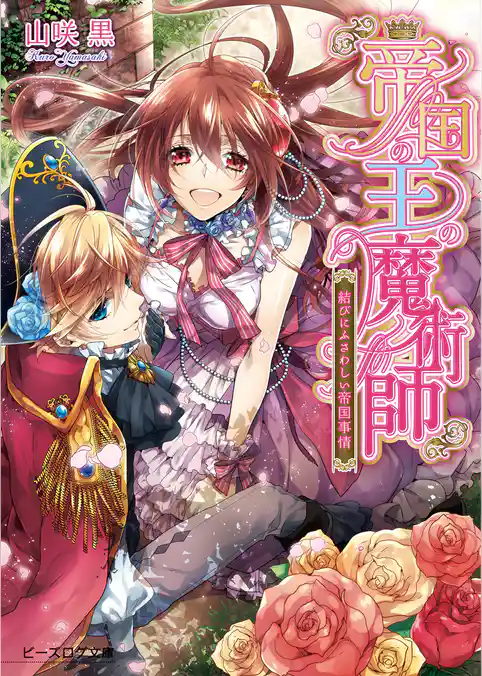 「帝国の王の魔術師」シリーズ