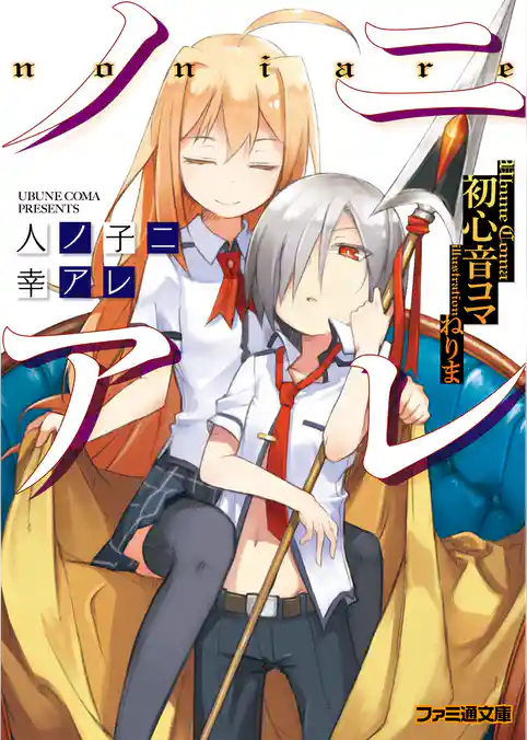 「ノニアレ」シリーズ