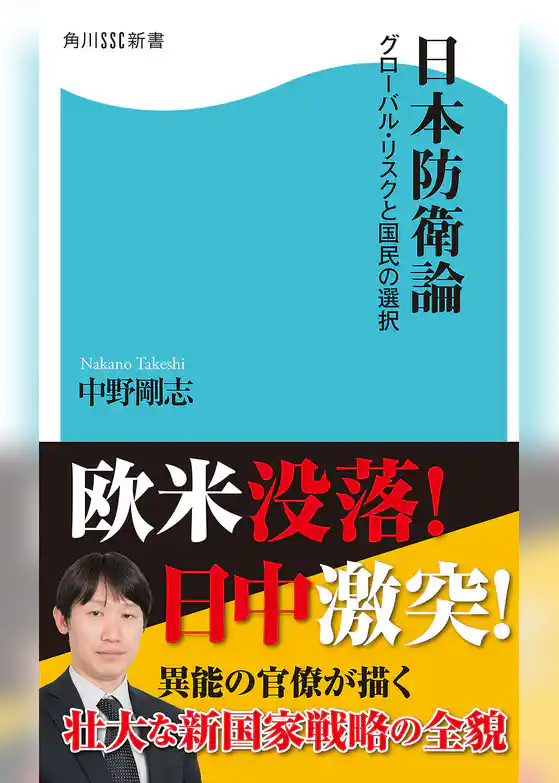 日本防衛論　グローバル・リスクと国民の選択