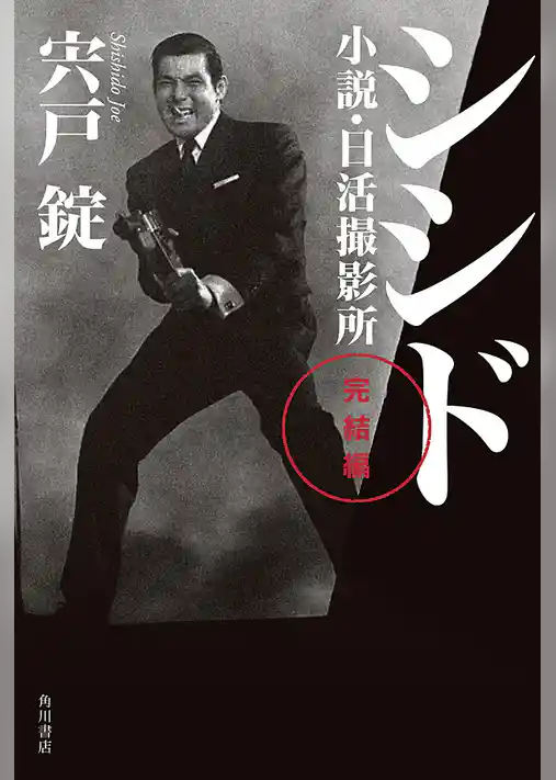 シシド　完結編　小説・日活撮影所