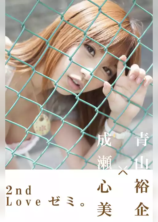 青山裕企×成瀬心美 2nd 「Loveゼミ。」