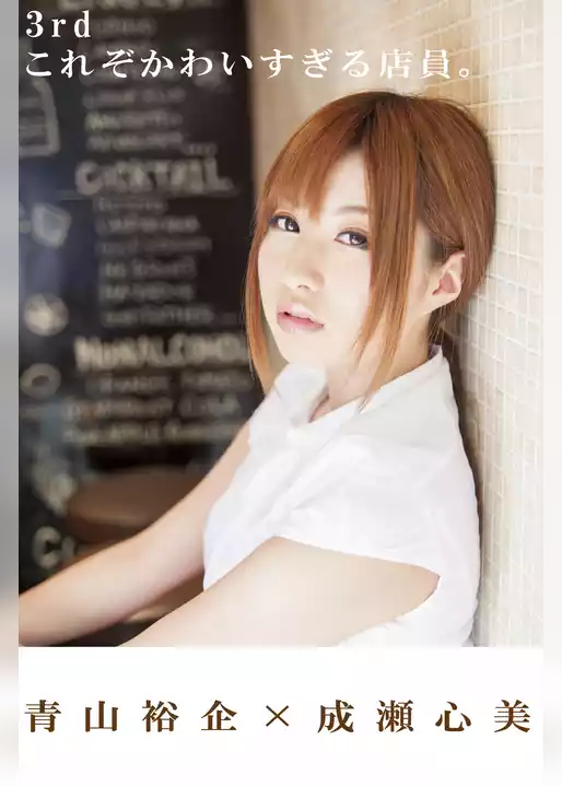 青山裕企×成瀬心美 3rd 「これぞかわいすぎる店員。」