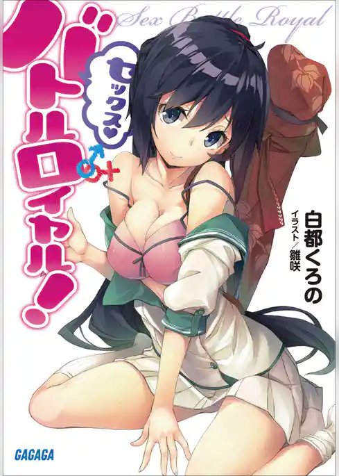 セックス・バトルロイヤル！