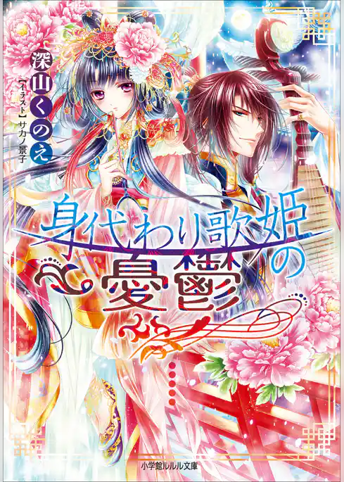 身代わり歌姫の憂鬱