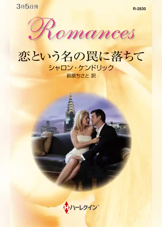 恋という名の罠に落ちて