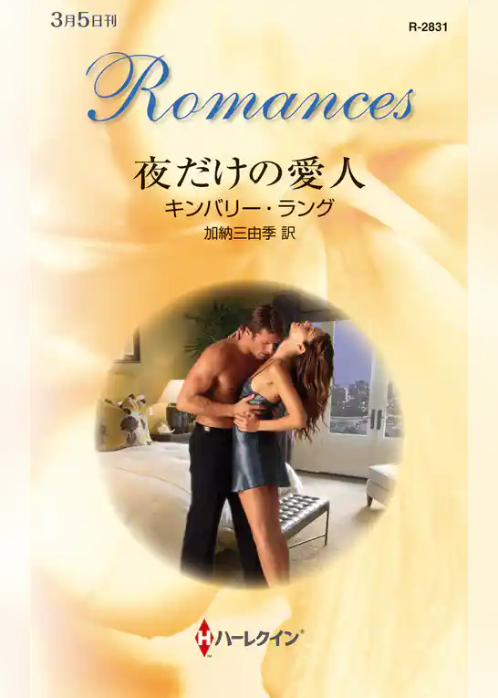 夜だけの愛人