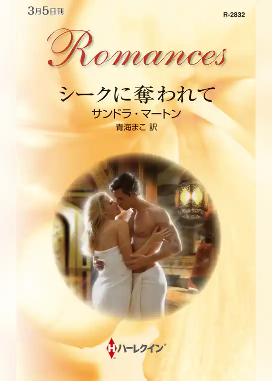 シークに奪われて