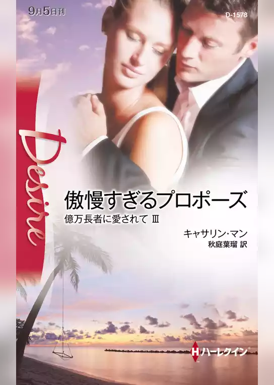 億万長者に愛されて