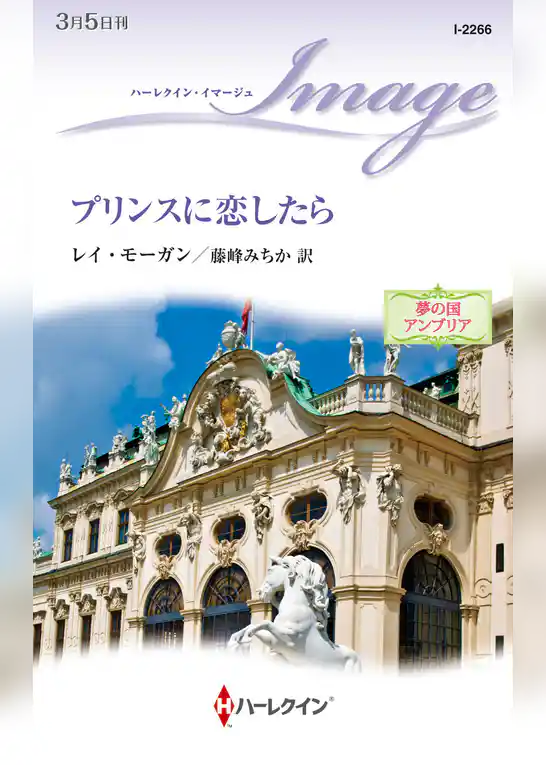 プリンスに恋したら