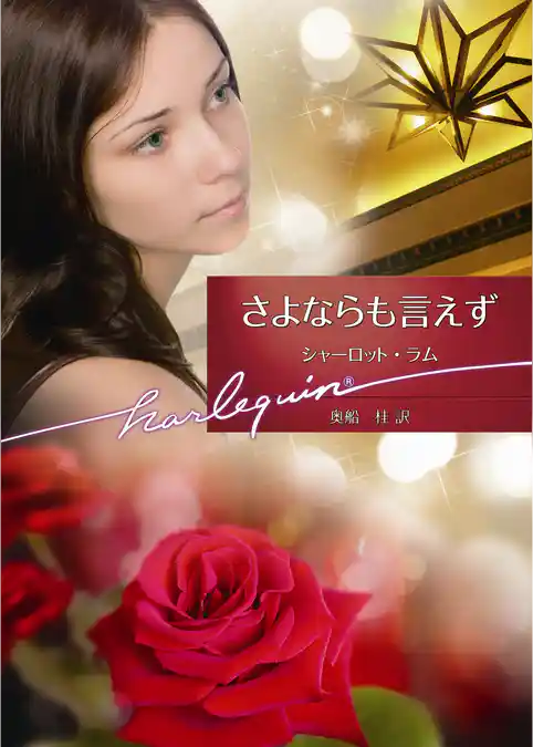 さよならも言えず