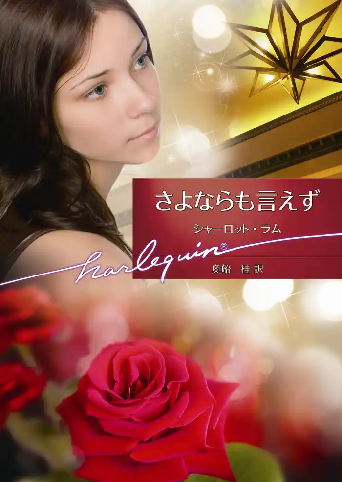 さよならも言えず