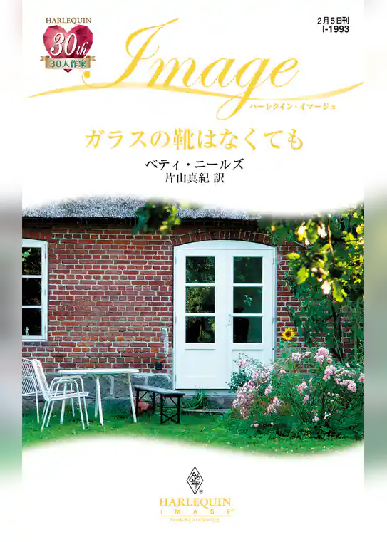 ガラスの靴はなくても