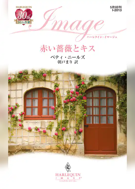 赤い薔薇とキス