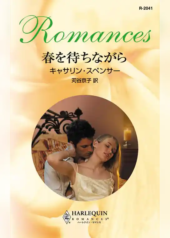 春を待ちながら