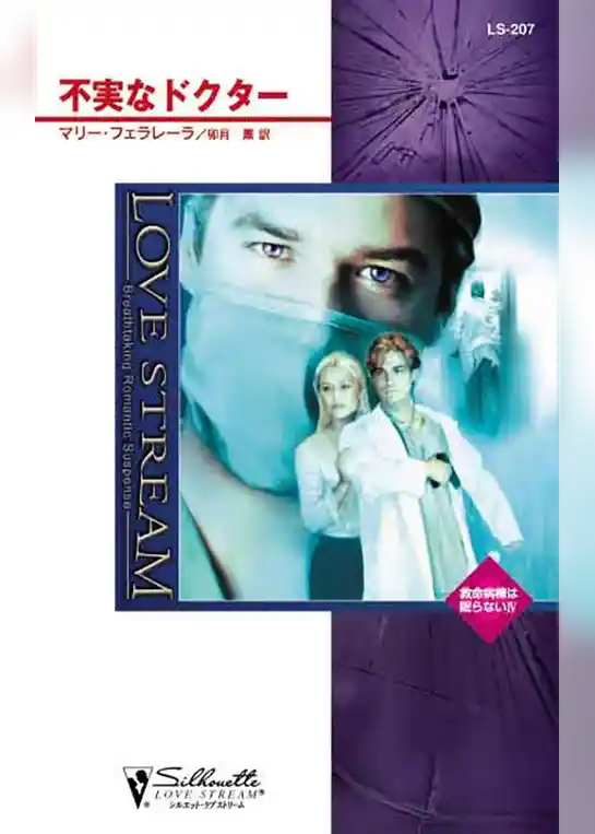 不実なドクター