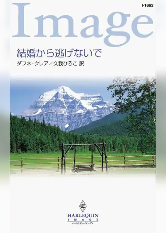 結婚から逃げないで