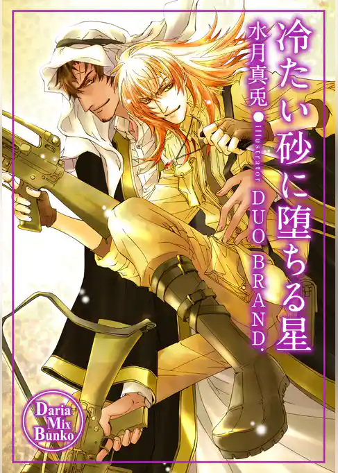 冷たい砂に堕ちる星