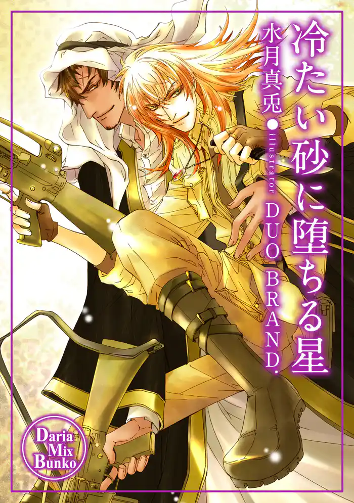 冷たい砂に堕ちる星