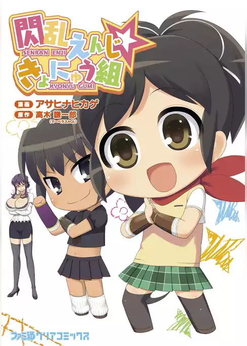 閃乱えんじ☆きょにゅう組