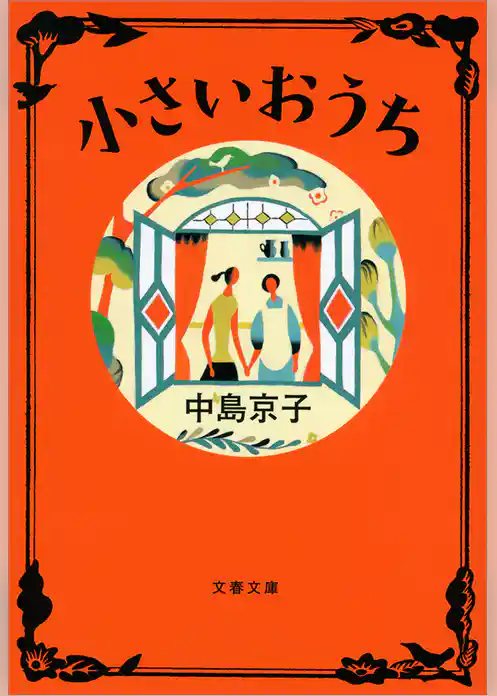 小さいおうち