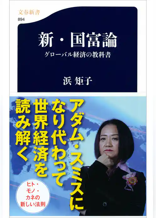 新・国富論　グローバル経済の教科書