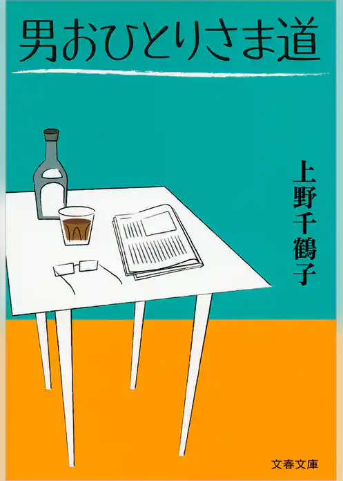 男おひとりさま道