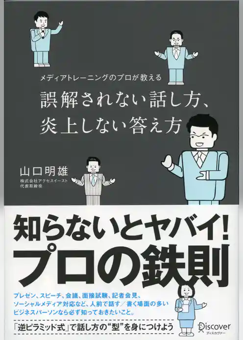 誤解されない話し方、炎上しない答え方 メディアトレーニングのプロが教える