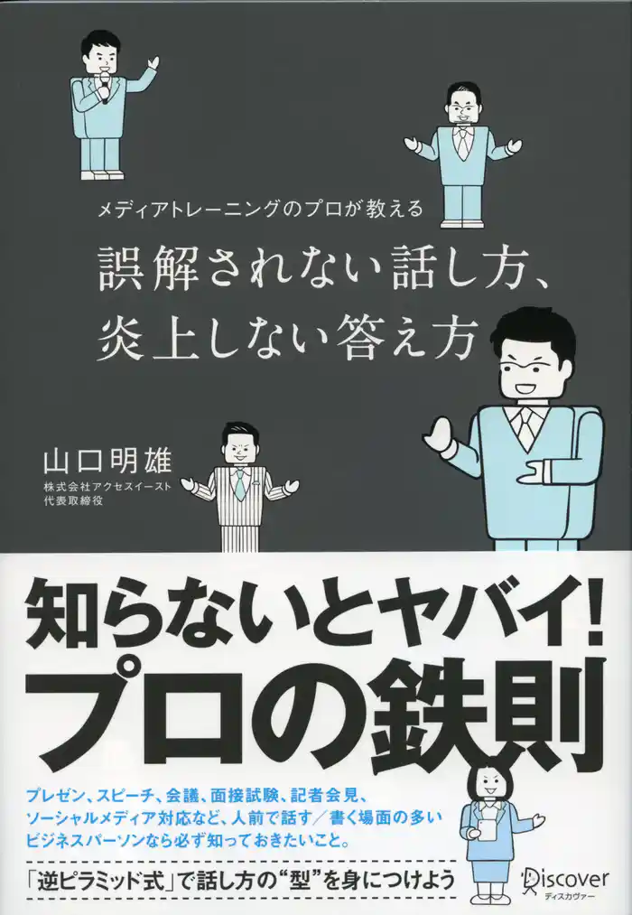 誤解されない話し方、炎上しない答え方 メディアトレーニングのプロが教える