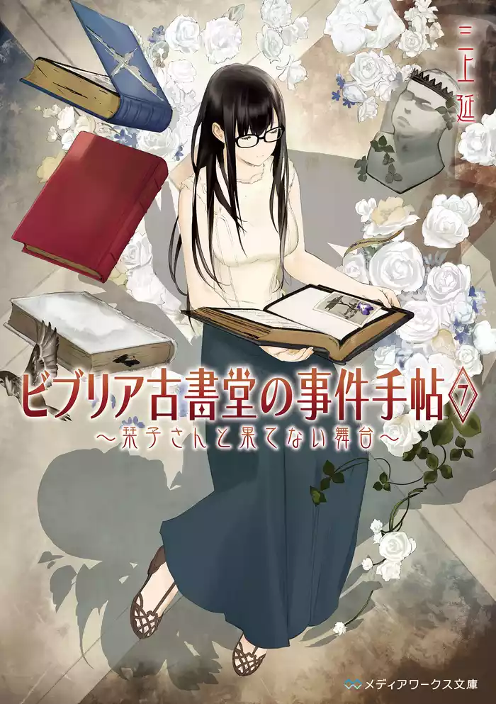 ビブリア古書堂の事件手帖7 ～栞子さんと果てない舞台～