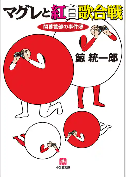 間暮警部の事件簿