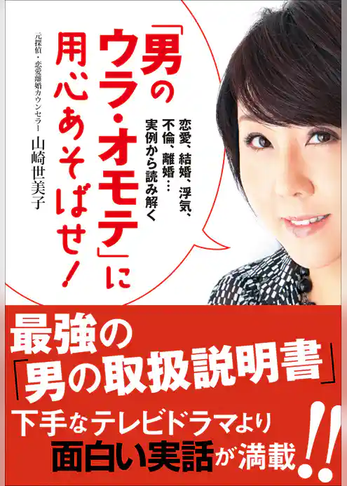 「男のウラ・オモテ」に用心あそばせ！ 恋愛、結婚、浮気、不倫、離婚・・・実例から読み解く