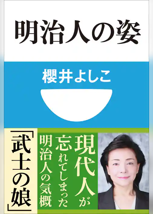 明治人の姿(小学館101新書)