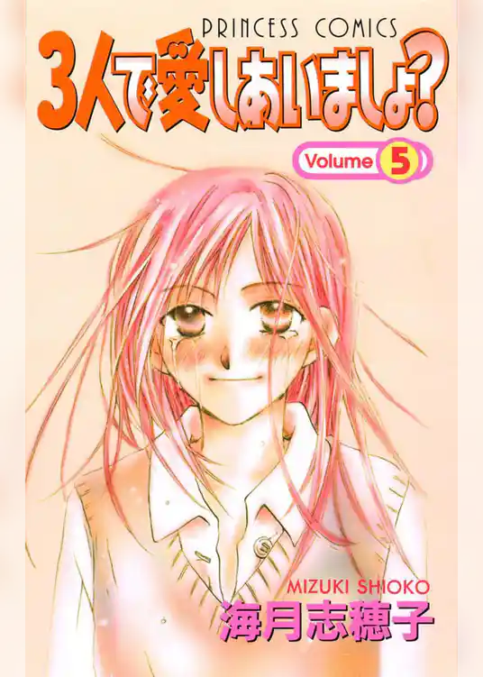 ３人で愛しあいましょ？