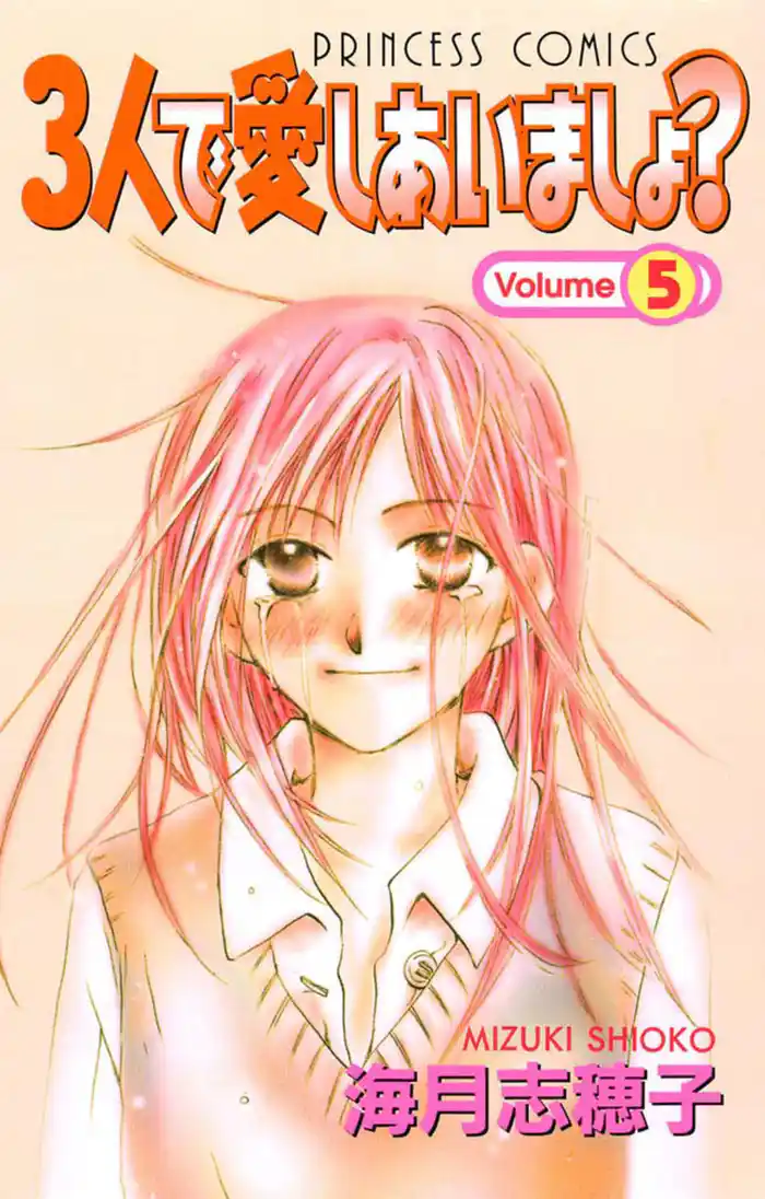 ３人で愛しあいましょ？（5）