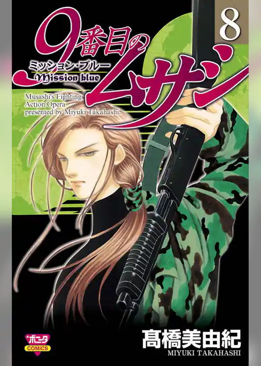 9番目のムサシ　ミッション・ブルー