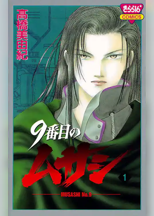 9番目のムサシ