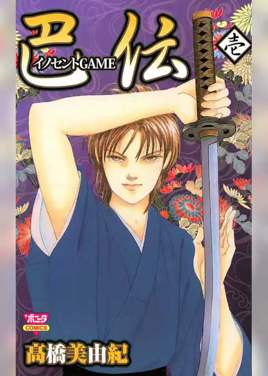 イノセントGAME　巴伝