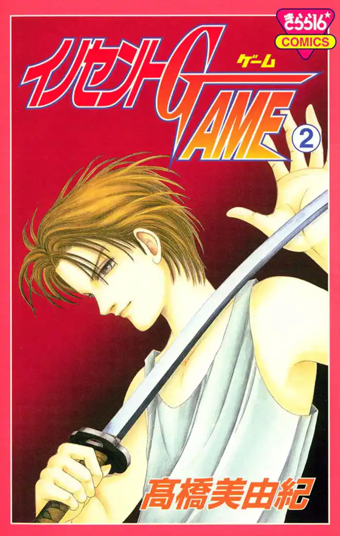 イノセントGAME（2）