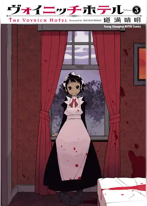 ヴォイニッチホテル