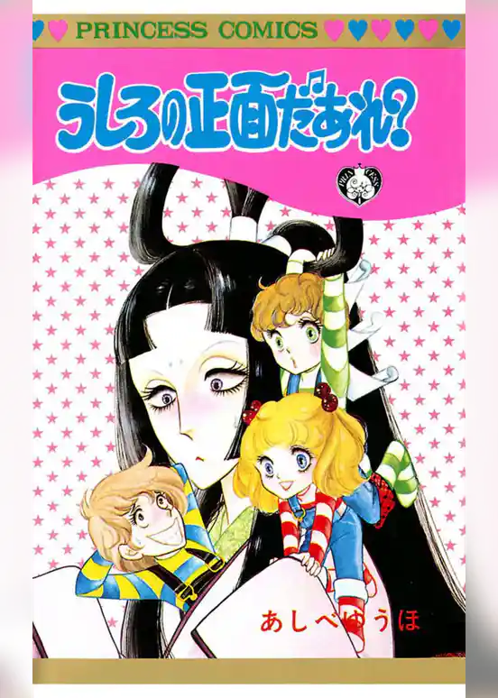 うしろの正面だあれ？