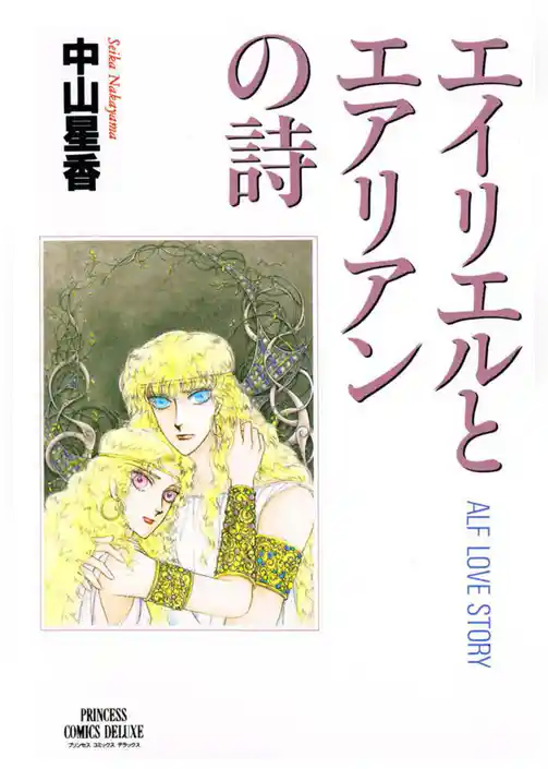 エイリエルとエアリアンの詩