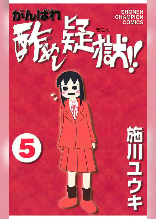 がんばれ酢めし疑獄！！