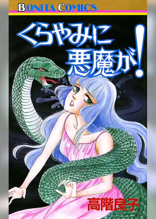 くらやみに悪魔が！