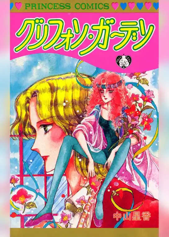 グリフォン・ガーデン