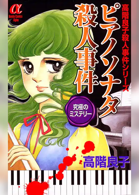 ピアノソナタ殺人事件