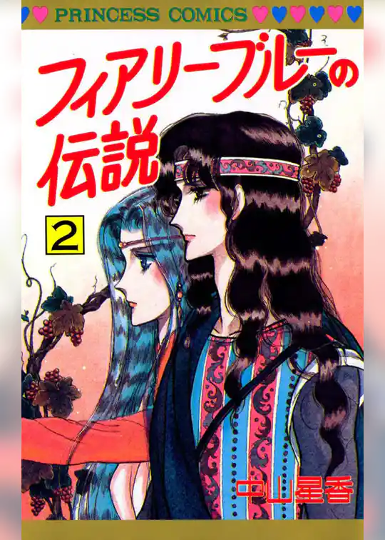 フィアリーブルーの伝説