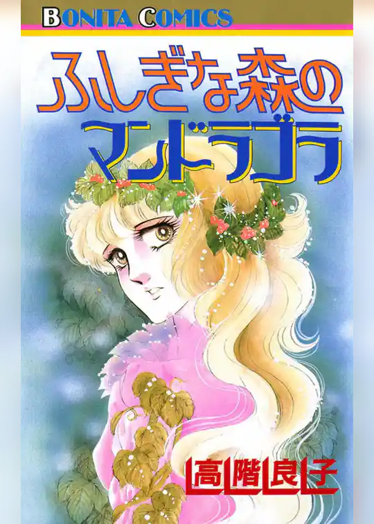 ふしぎな森のマンドラゴラ