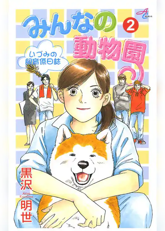 みんなの動物園